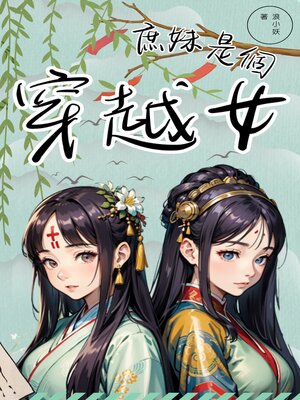 cover image of 庶妹是個穿越女